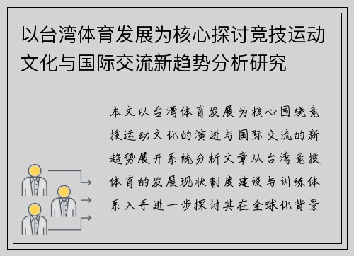 以台湾体育发展为核心探讨竞技运动文化与国际交流新趋势分析研究 以台湾体育发展为核心探讨竞技运动文化与国际交流新趋势分析研究