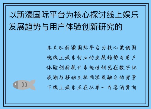 以新濠国际平台为核心探讨线上娱乐发展趋势与用户体验创新研究的 以新濠国际平台为核心探讨线上娱乐发展趋势与用户体验创新研究的