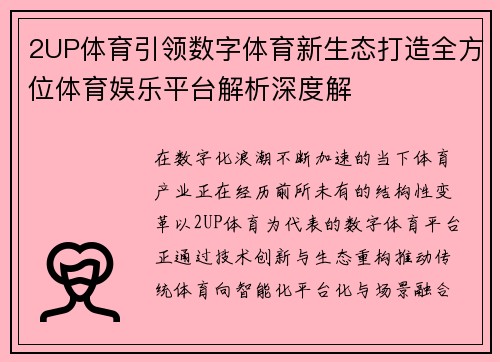 2UP体育引领数字体育新生态打造全方位体育娱乐平台解析深度解 2UP体育引领数字体育新生态打造全方位体育娱乐平台解析深度解