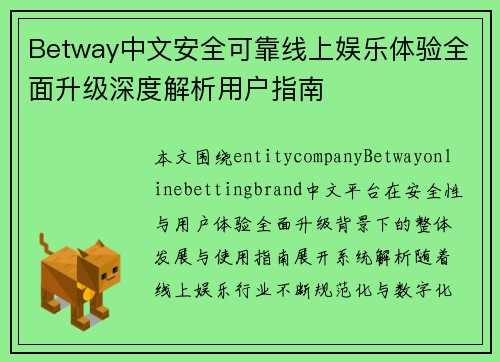 Betway中文安全可靠线上娱乐体验全面升级深度解析用户指南 Betway中文安全可靠线上娱乐体验全面升级深度解析用户指南