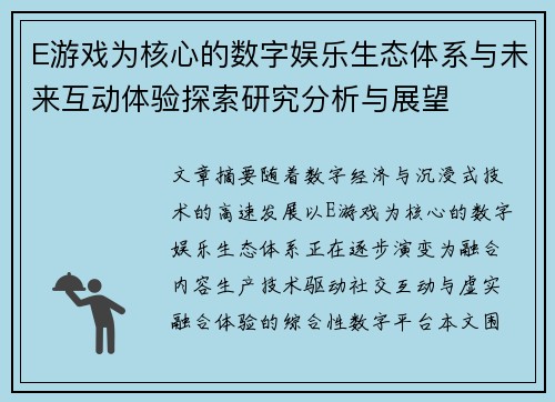 E游戏为核心的数字娱乐生态体系与未来互动体验探索研究分析与展望 E游戏为核心的数字娱乐生态体系与未来互动体验探索研究分析与展望