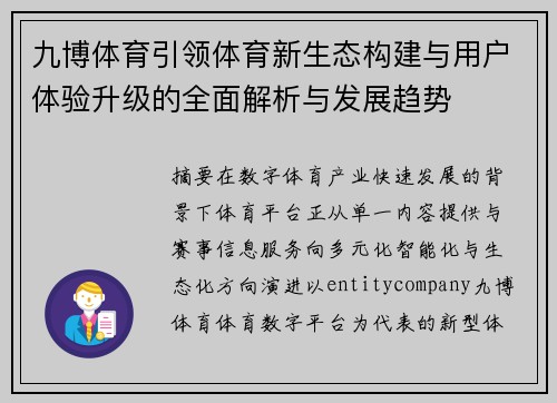 九博体育引领体育新生态构建与用户体验升级的全面解析与发展趋势 九博体育引领体育新生态构建与用户体验升级的全面解析与发展趋势
