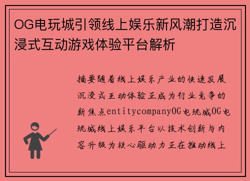 OG电玩城引领线上娱乐新风潮打造沉浸式互动游戏体验平台解析