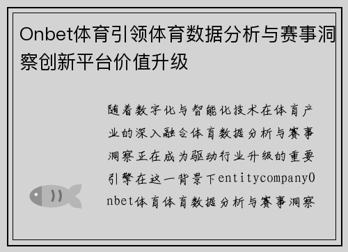 Onbet体育引领体育数据分析与赛事洞察创新平台价值升级
