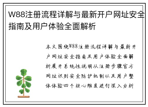 W88注册流程详解与最新开户网址安全指南及用户体验全面解析