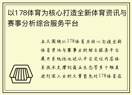 以178体育为核心打造全新体育资讯与赛事分析综合服务平台