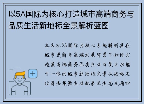 以5A国际为核心打造城市高端商务与品质生活新地标全景解析蓝图 以5A国际为核心打造城市高端商务与品质生活新地标全景解析蓝图