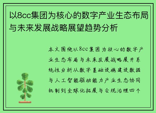 以8cc集团为核心的数字产业生态布局与未来发展战略展望趋势分析 以8cc集团为核心的数字产业生态布局与未来发展战略展望趋势分析