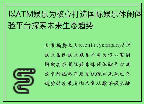 以ATM娱乐为核心打造国际娱乐休闲体验平台探索未来生态趋势 以ATM娱乐为核心打造国际娱乐休闲体验平台探索未来生态趋势