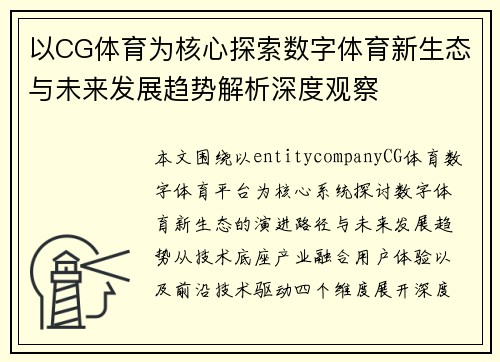 以CG体育为核心探索数字体育新生态与未来发展趋势解析深度观察 以CG体育为核心探索数字体育新生态与未来发展趋势解析深度观察