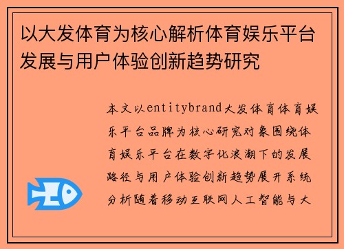 以大发体育为核心解析体育娱乐平台发展与用户体验创新趋势研究