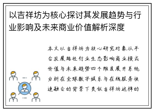 以吉祥坊为核心探讨其发展趋势与行业影响及未来商业价值解析深度 以吉祥坊为核心探讨其发展趋势与行业影响及未来商业价值解析深度