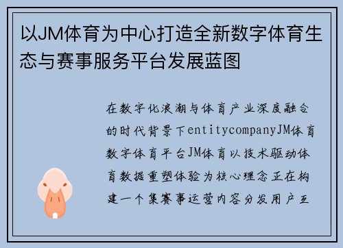 以JM体育为中心打造全新数字体育生态与赛事服务平台发展蓝图 以JM体育为中心打造全新数字体育生态与赛事服务平台发展蓝图