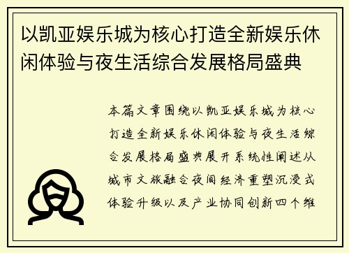 以凯亚娱乐城为核心打造全新娱乐休闲体验与夜生活综合发展格局盛典 以凯亚娱乐城为核心打造全新娱乐休闲体验与夜生活综合发展格局盛典