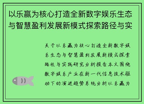 以乐赢为核心打造全新数字娱乐生态与智慧盈利发展新模式探索路径与实践研究分析报告 以乐赢为核心打造全新数字娱乐生态与智慧盈利发展新模式探索路径与实践研究分析报告
