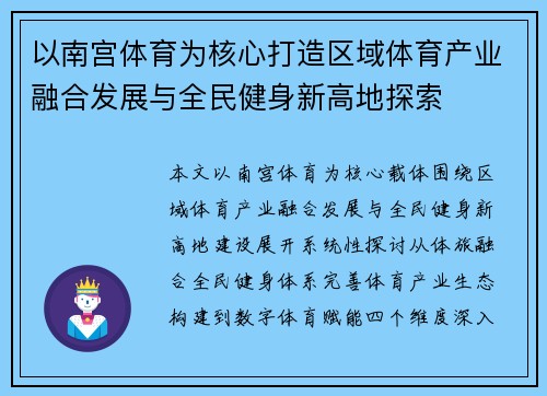 以南宫体育为核心打造区域体育产业融合发展与全民健身新高地探索