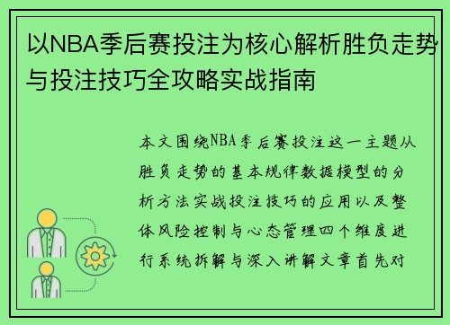 以NBA季后赛投注为核心解析胜负走势与投注技巧全攻略实战指南
