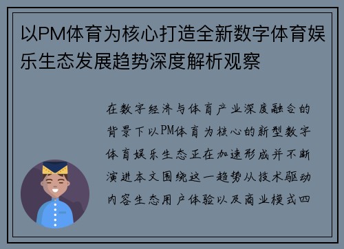 以PM体育为核心打造全新数字体育娱乐生态发展趋势深度解析观察 以PM体育为核心打造全新数字体育娱乐生态发展趋势深度解析观察