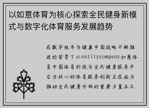 以如意体育为核心探索全民健身新模式与数字化体育服务发展趋势 以如意体育为核心探索全民健身新模式与数字化体育服务发展趋势