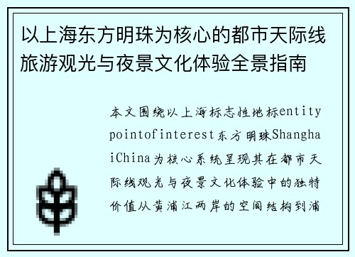 以上海东方明珠为核心的都市天际线旅游观光与夜景文化体验全景指南 以上海东方明珠为核心的都市天际线旅游观光与夜景文化体验全景指南