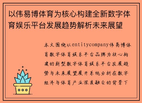 以伟易博体育为核心构建全新数字体育娱乐平台发展趋势解析未来展望 以伟易博体育为核心构建全新数字体育娱乐平台发展趋势解析未来展望