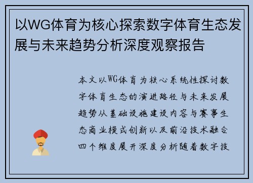 以WG体育为核心探索数字体育生态发展与未来趋势分析深度观察报告 以WG体育为核心探索数字体育生态发展与未来趋势分析深度观察报告