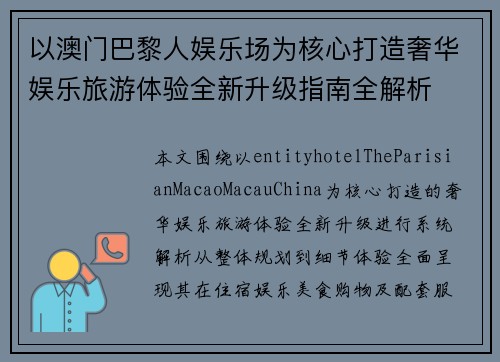 以澳门巴黎人娱乐场为核心打造奢华娱乐旅游体验全新升级指南全解析