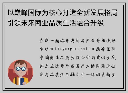 以巅峰国际为核心打造全新发展格局引领未来商业品质生活融合升级 以巅峰国际为核心打造全新发展格局引领未来商业品质生活融合升级