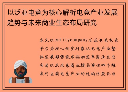 以泛亚电竞为核心解析电竞产业发展趋势与未来商业生态布局研究 以泛亚电竞为核心解析电竞产业发展趋势与未来商业生态布局研究
