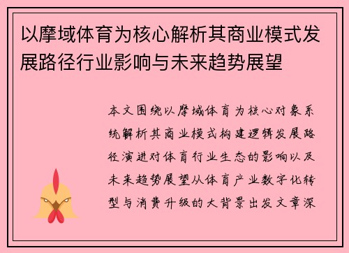 以摩域体育为核心解析其商业模式发展路径行业影响与未来趋势展望