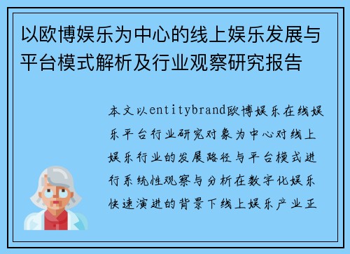 以欧博娱乐为中心的线上娱乐发展与平台模式解析及行业观察研究报告