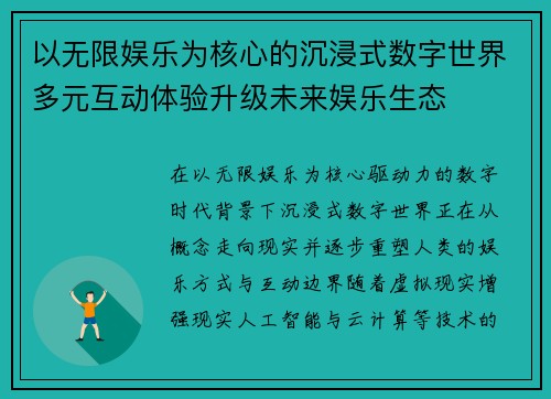 以无限娱乐为核心的沉浸式数字世界多元互动体验升级未来娱乐生态 以无限娱乐为核心的沉浸式数字世界多元互动体验升级未来娱乐生态