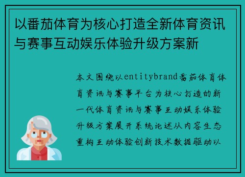 以番茄体育为核心打造全新体育资讯与赛事互动娱乐体验升级方案新 以番茄体育为核心打造全新体育资讯与赛事互动娱乐体验升级方案新