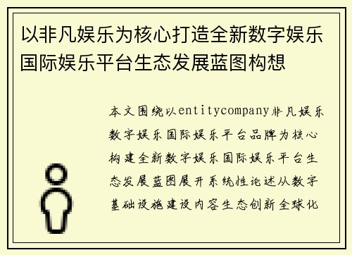 以非凡娱乐为核心打造全新数字娱乐国际娱乐平台生态发展蓝图构想 以非凡娱乐为核心打造全新数字娱乐国际娱乐平台生态发展蓝图构想