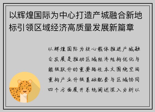 以辉煌国际为中心打造产城融合新地标引领区域经济高质量发展新篇章 以辉煌国际为中心打造产城融合新地标引领区域经济高质量发展新篇章