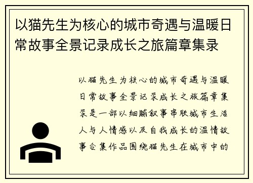 以猫先生为核心的城市奇遇与温暖日常故事全景记录成长之旅篇章集录 以猫先生为核心的城市奇遇与温暖日常故事全景记录成长之旅篇章集录