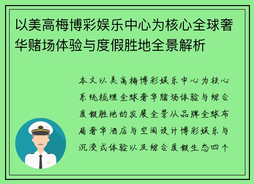 以美高梅博彩娱乐中心为核心全球奢华赌场体验与度假胜地全景解析