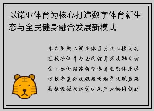 以诺亚体育为核心打造数字体育新生态与全民健身融合发展新模式 以诺亚体育为核心打造数字体育新生态与全民健身融合发展新模式