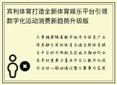 宾利体育打造全新体育娱乐平台引领数字化运动消费新趋势升级版 宾利体育打造全新体育娱乐平台引领数字化运动消费新趋势升级版