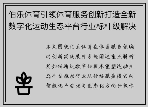 伯乐体育引领体育服务创新打造全新数字化运动生态平台行业标杆级解决方案