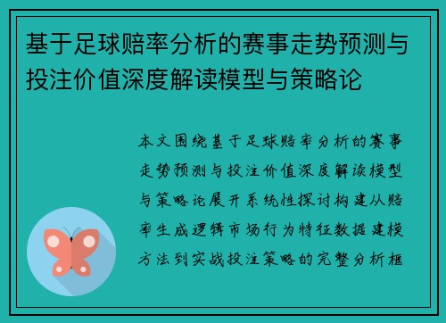 基于足球赔率分析的赛事走势预测与投注价值深度解读模型与策略论 基于足球赔率分析的赛事走势预测与投注价值深度解读模型与策略论