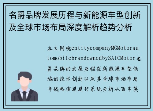 名爵品牌发展历程与新能源车型创新及全球市场布局深度解析趋势分析 名爵品牌发展历程与新能源车型创新及全球市场布局深度解析趋势分析