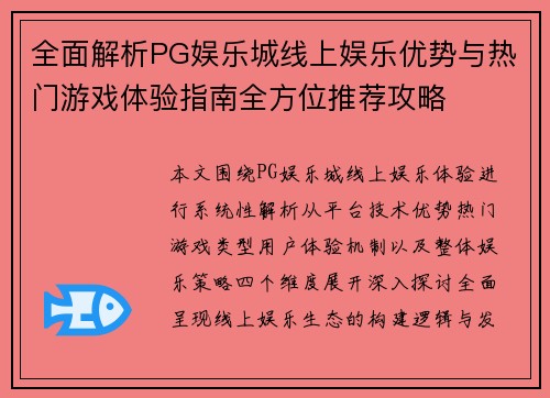 全面解析PG娱乐城线上娱乐优势与热门游戏体验指南全方位推荐攻略 全面解析PG娱乐城线上娱乐优势与热门游戏体验指南全方位推荐攻略