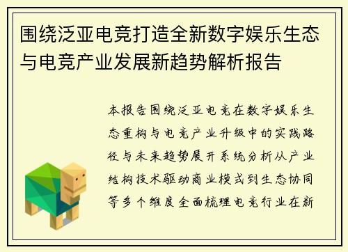 围绕泛亚电竞打造全新数字娱乐生态与电竞产业发展新趋势解析报告 围绕泛亚电竞打造全新数字娱乐生态与电竞产业发展新趋势解析报告