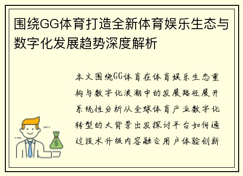 围绕GG体育打造全新体育娱乐生态与数字化发展趋势深度解析 围绕GG体育打造全新体育娱乐生态与数字化发展趋势深度解析