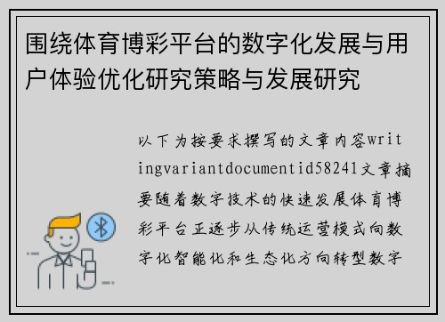 围绕体育博彩平台的数字化发展与用户体验优化研究策略与发展研究 围绕体育博彩平台的数字化发展与用户体验优化研究策略与发展研究
