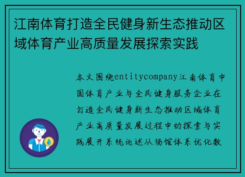 江南体育打造全民健身新生态推动区域体育产业高质量发展探索实践