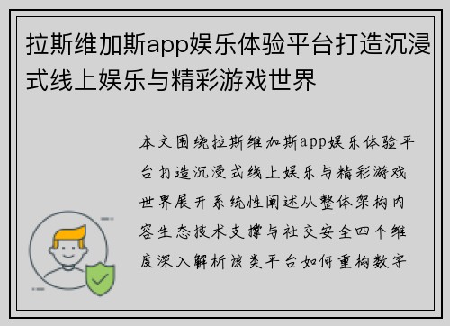 拉斯维加斯app娱乐体验平台打造沉浸式线上娱乐与精彩游戏世界