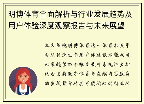 明博体育全面解析与行业发展趋势及用户体验深度观察报告与未来展望 明博体育全面解析与行业发展趋势及用户体验深度观察报告与未来展望