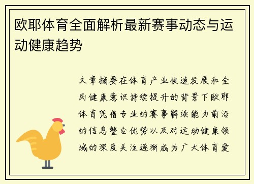 欧耶体育全面解析最新赛事动态与运动健康趋势 欧耶体育全面解析最新赛事动态与运动健康趋势
